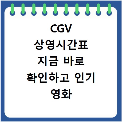 CGV 상영시간표 지금 바로 확인하고 인기 영화 예매까지 한번에