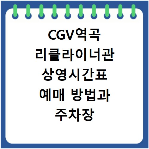 CGV역곡 리클라이너관 상영시간표 예매 방법과 주차장 이용 팁