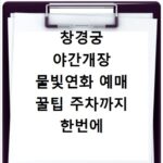 창경궁 야간개장 물빛연화 예매 꿀팁 주차까지 한번에 해결