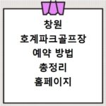 창원 호계파크골프장 예약 방법 총정리 홈페이지 바로가기