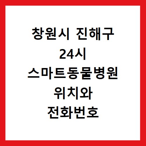 창원시 진해구 24시 스마트동물병원 위치와 전화번호 알아보기