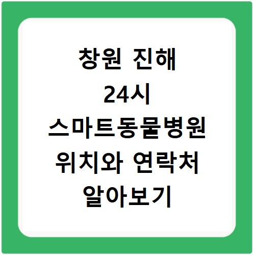 창원 진해 24시 스마트동물병원 위치와 연락처 알아보기