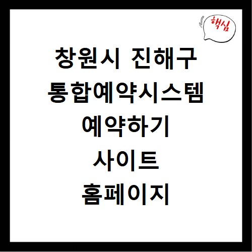 창원시 진해구 통합예약시스템 예약하기 사이트 홈페이지 바로가기