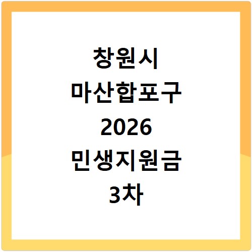 창원시 마산합포구 2026 민생지원금 3차 신청 기간 방법