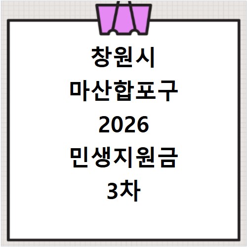 창원시 마산합포구 2026 민생지원금 3차 신청, 놓치면 후회해요