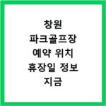 창원 파크골프장 예약 위치 휴장일 정보 지금 바로 확인하세요