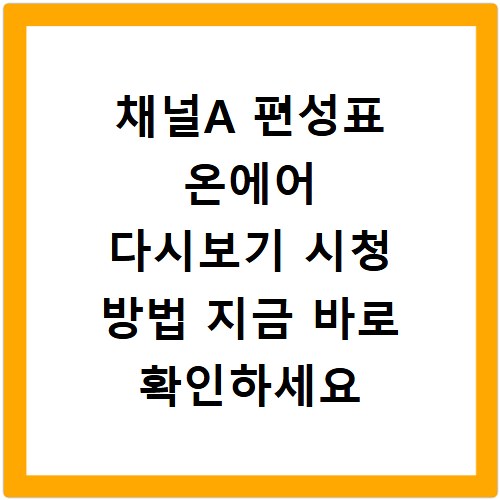 채널A 편성표 온에어 다시보기 시청 방법 지금 바로 확인하세요