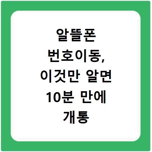 알뜰폰 번호이동, 이것만 알면 10분 만에 개통 가능해요