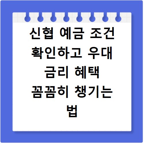 신협 예금 조건 확인하고 우대 금리 혜택 꼼꼼히 챙기는 법