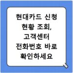 현대카드 신청 현황 조회, 고객센터 전화번호 바로 확인하세요