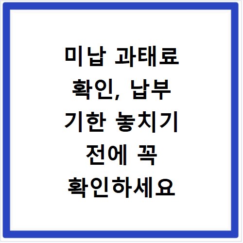 미납 과태료 확인, 납부 기한 놓치기 전에 꼭 확인하세요