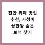 천안 뷔페 맛집 추천, 가성비 끝판왕 숨은 보석 찾기