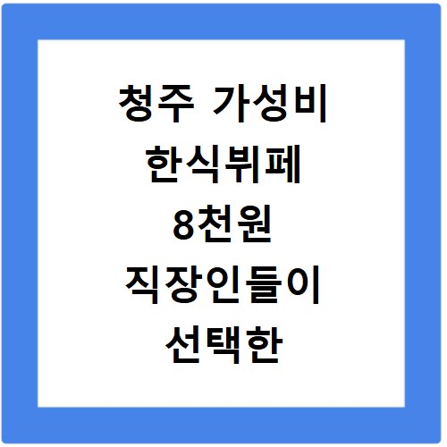 청주 가성비 한식뷔페 8천원 직장인들이 선택한 이유