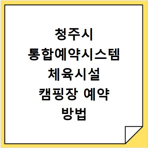 청주시 통합예약시스템 체육시설 캠핑장 예약 방법 총정리
