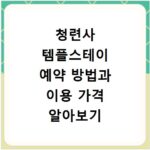 청련사 템플스테이 예약 방법과 이용 가격 알아보기