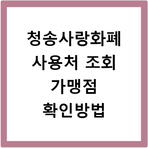 청송사랑화폐 사용처 조회 가맹점 확인방법