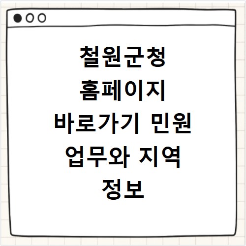 철원군청 홈페이지 바로가기 민원 업무와 지역 정보 확인 방법