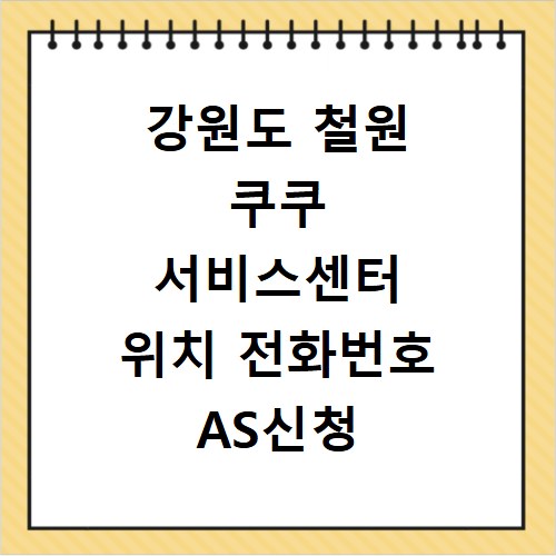 강원도 철원 쿠쿠 서비스센터 위치 전화번호 AS신청 방법