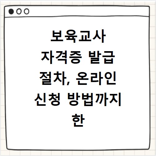 보육교사 자격증 발급 절차, 온라인 신청 방법까지 한 번에 해결