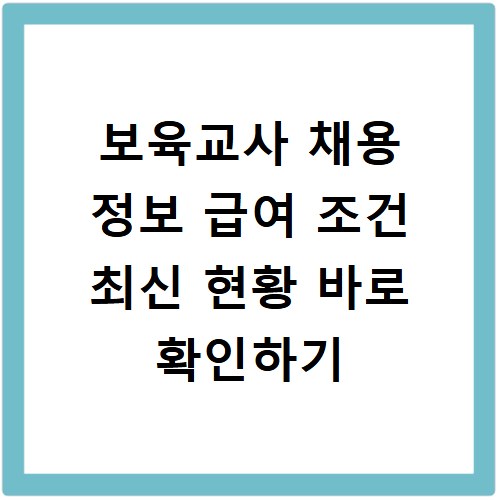 보육교사 채용 정보 급여 조건 최신 현황 바로 확인하기
