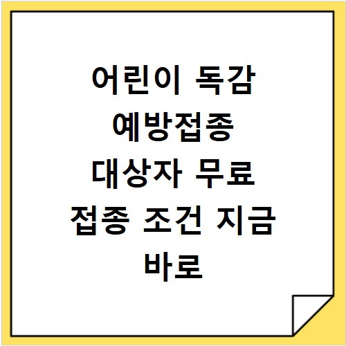 어린이 독감 예방접종 대상자 무료 접종 조건 지금 바로 확인하세요