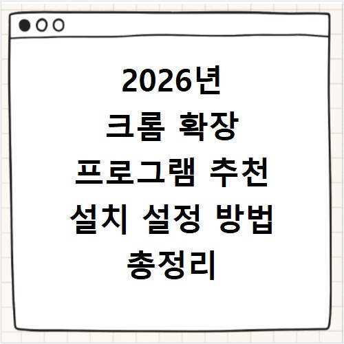 2026년 크롬 확장 프로그램 추천 설치 설정 방법 총정리