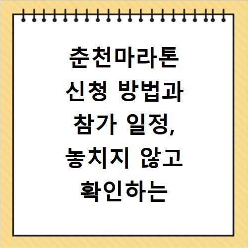 춘천마라톤 신청 방법과 참가 일정, 놓치지 않고 확인하는 법