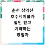 춘천 삼악산 호수케이블카 할인 받고 예약하는 방법과 운행시간