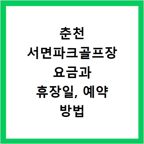 춘천 서면파크골프장 요금과 휴장일, 예약 방법 총정리