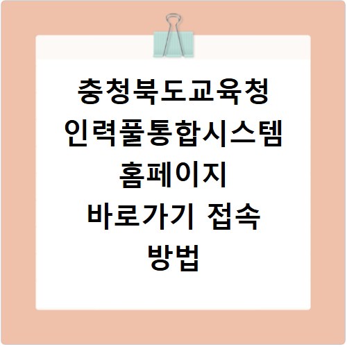 충청북도교육청 인력풀통합시스템 홈페이지 바로가기 접속 방법