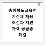 충청북도교육청 기간제 채용 조건과 지원 자격 궁금증 해결