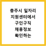 충주시 일자리 지원센터에서 구인구직 채용정보 확인하는 방법