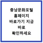 충남문화포털 홈페이지 바로가기 지금 바로 확인하세요