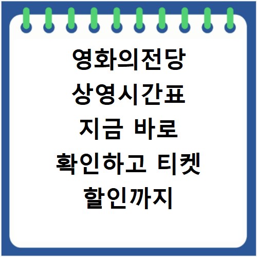 영화의전당 상영시간표 지금 바로 확인하고 티켓 할인까지 챙기세요