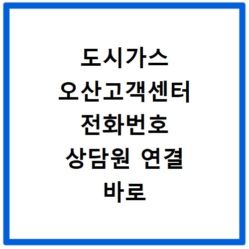 도시가스 오산고객센터 전화번호 상담원 연결 바로 확인하세요
