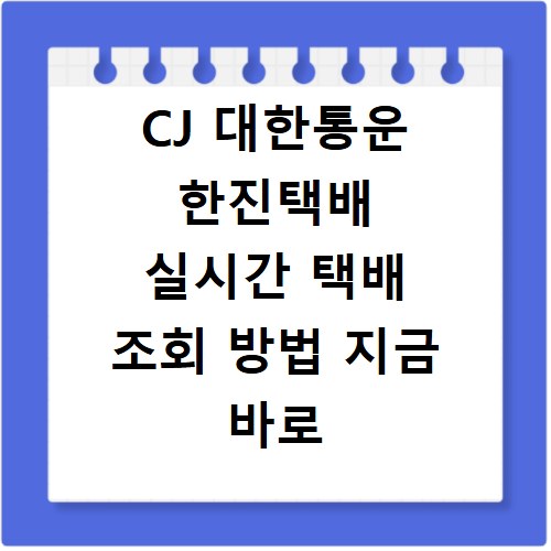 CJ 대한통운 한진택배 실시간 택배 조회 방법 지금 바로 확인하세요