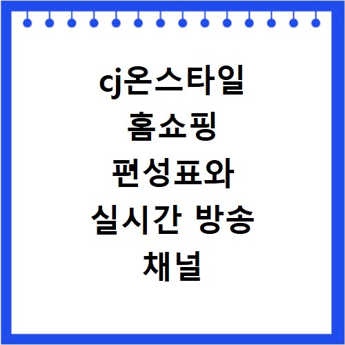 cj온스타일 홈쇼핑 편성표와 실시간 방송 채널 번호 확인 방법