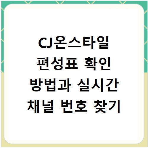 CJ온스타일 편성표 확인 방법과 실시간 채널 번호 찾기