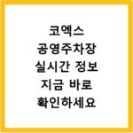 코엑스 공영주차장 실시간 정보 지금 바로 확인하세요
