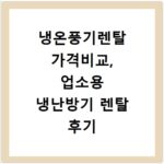냉온풍기렌탈 가격비교, 업소용 냉난방기 렌탈 후기 꿀팁
