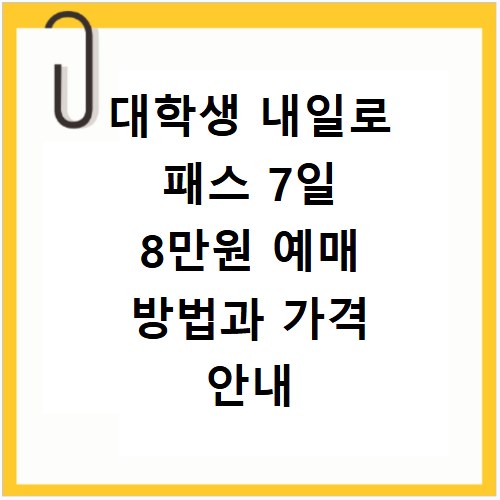대학생 내일로 패스 7일 8만원 예매 방법과 가격 안내