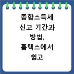 종합소득세 신고 기간과 방법, 홈택스에서 쉽고 빠르게 확인하세요