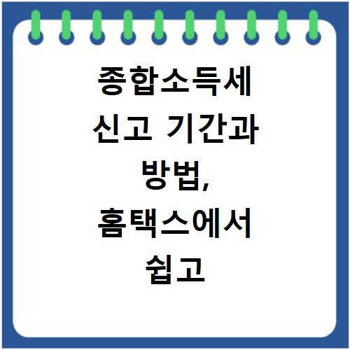 종합소득세 신고 기간과 방법, 홈택스에서 쉽고 빠르게 확인하세요