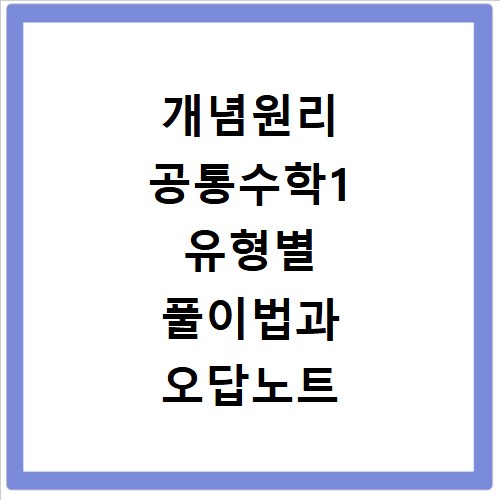 개념원리 공통수학1 유형별 풀이법과 오답노트 활용법 총정리