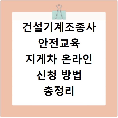 건설기계조종사 안전교육 지게차 온라인 신청 방법 총정리
