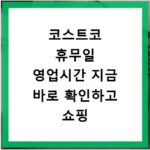 코스트코 휴무일 영업시간 지금 바로 확인하고 쇼핑 성공하세요