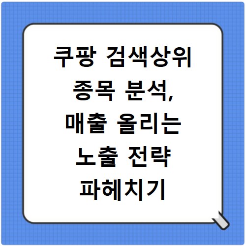 쿠팡 검색상위 종목 분석, 매출 올리는 노출 전략 파헤치기