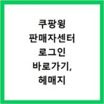 쿠팡윙 판매자센터 로그인 바로가기, 헤매지 않고 접속하는 법