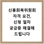신용회복위원회 자격 요건, 신청 절차 궁금증 해결해 드립니다