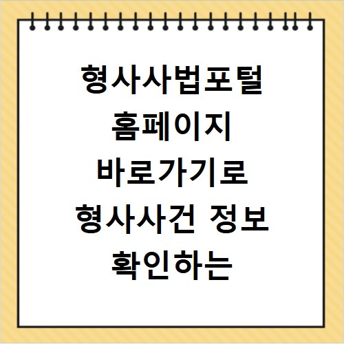 형사사법포털 홈페이지 바로가기로 형사사건 정보 확인하는 방법